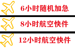泉州晋江航空邮寄快递公司,专业空运当天件